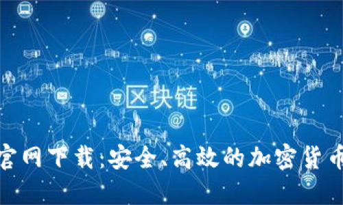 BNB钱包官网下载:安全、高效的加密货币管理工具