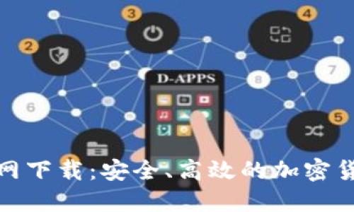 BNB钱包官网下载:安全、高效的加密货币管理工具