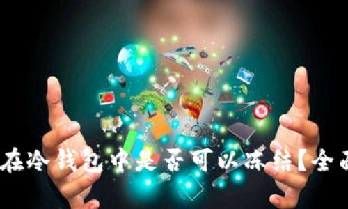 USDT在冷钱包中是否可以冻结?全面解析