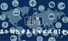 USDT在冷钱包中是否可以冻