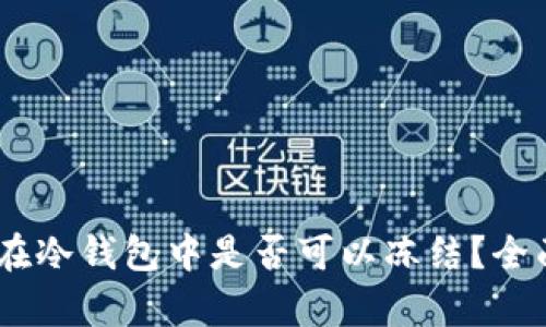 USDT在冷钱包中是否可以冻结?全面解析