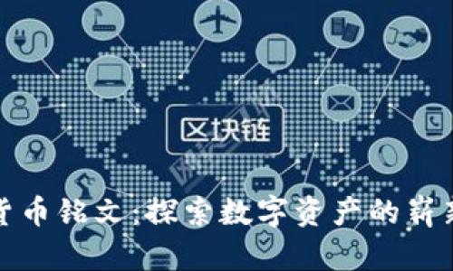 数字货币铭文:探索数字资产的崭新纪元