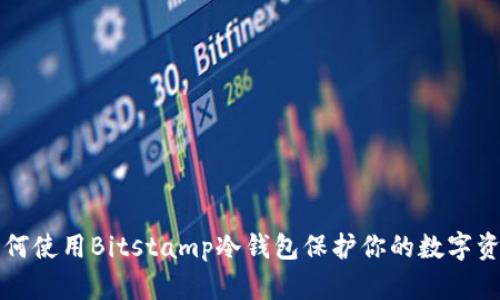 如何使用Bitstamp冷钱包保护你的数字资产