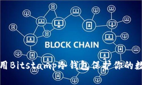 如何使用Bitstamp冷钱包保护你的数字资产