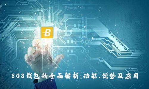 808钱包的全面解析:功能、优势及应用
