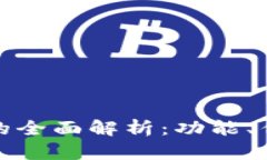 808钱包的全面解析：功能