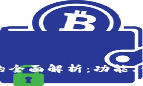 808钱包的全面解析:功能、优势及应用
