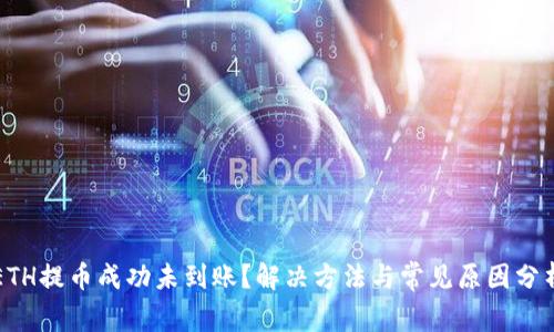 ETH提币成功未到账?解决方法与常见原因分析