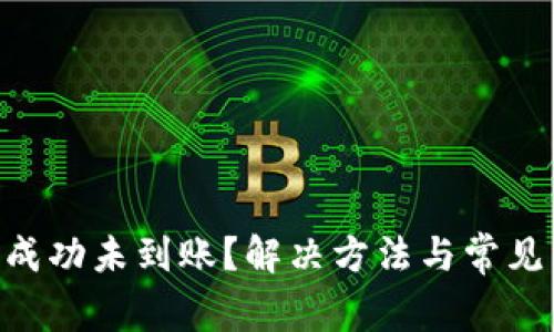 ETH提币成功未到账?解决方法与常见原因分析