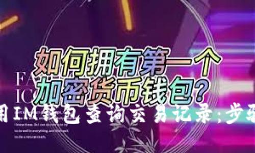 优质
如何使用IM钱包查询交易记录:步骤与技巧