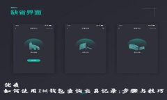 优质如何使用IM钱包查询交