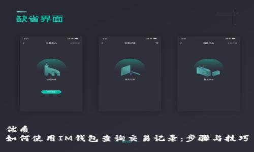 优质
如何使用IM钱包查询交易记录:步骤与技巧