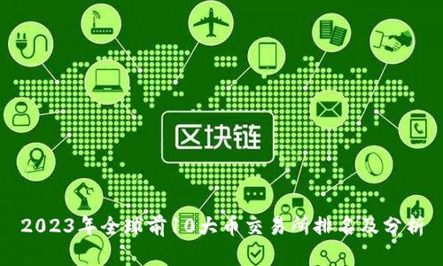 2023年全球前10大币交易所排名及分析