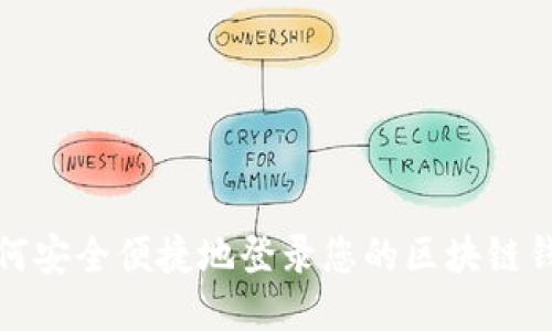 如何安全便捷地登录您的区块链钱包