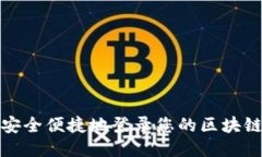如何安全便捷地登录您的