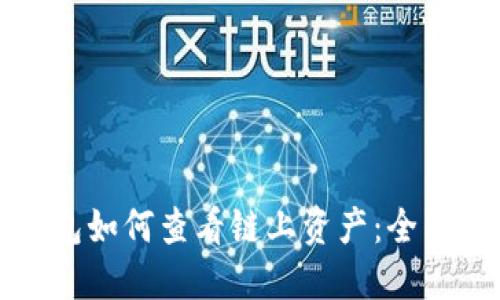 冷钱包如何查看链上资产:全面指南