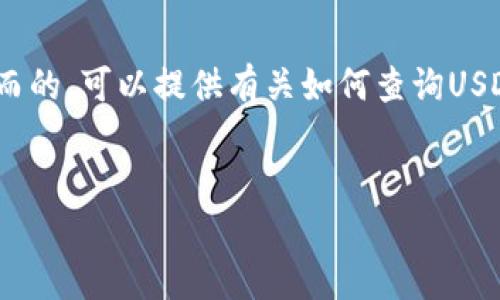 可以是针对用户搜索“USDT记录查询”这一主题而的,可以提供有关如何查询USDT交易记录、常见问题及其重要性等的详细信息。
推荐
如何高效查询USDT交易记录:完整指南