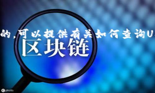 可以是针对用户搜索“USDT记录查询”这一主题而的,可以提供有关如何查询USDT交易记录、常见问题及其重要性等的详细信息。
推荐
如何高效查询USDT交易记录:完整指南