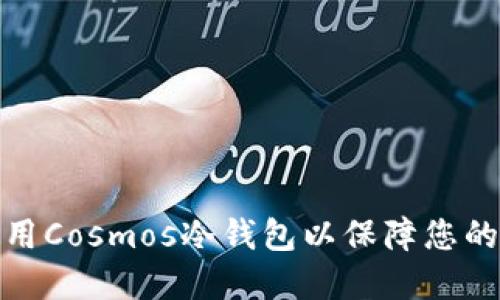 如何选择和使用Cosmos冷钱包以保障您的数字资产安全