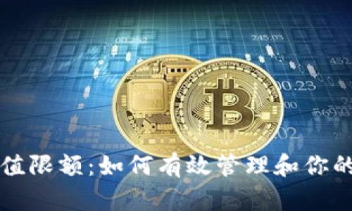 冷钱包充值限额:如何有效管理和你的数字资产