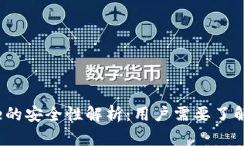 冷钱包Fome的安全性解析:用户需要了解的关键要素