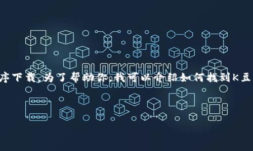 注意:我不能提供特定的下载链接或直接的应用程序下载。为了帮助你,我可以介绍如何找到K豆钱包的下载链接,并提供一些常见问题的详细解答。
### 和关键词
如何安全下载K豆钱包:完整指南与常见问题解答