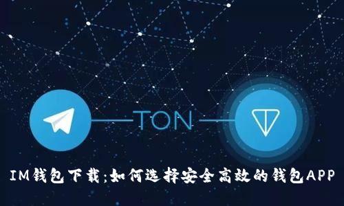 IM钱包下载:如何选择安全高效的钱包APP