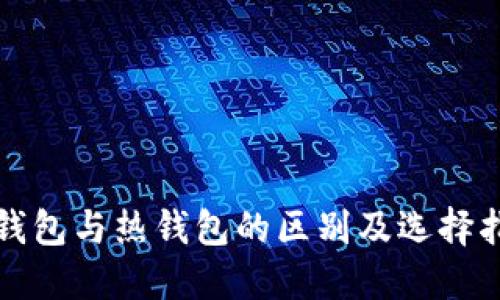 冷钱包与热钱包的区别及选择指南