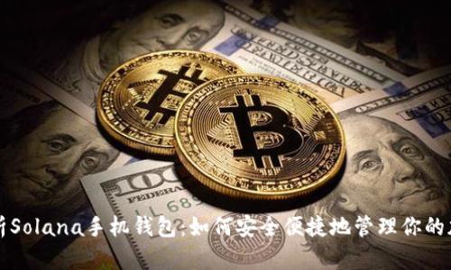 全面解析Solana手机钱包:如何安全便捷地管理你的加密资产