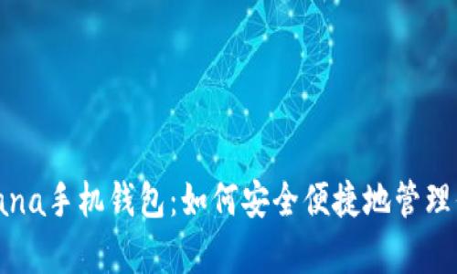 全面解析Solana手机钱包:如何安全便捷地管理你的加密资产
