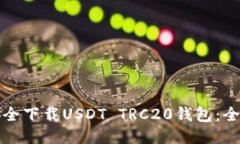 如何安全下载USDT TRC20钱包