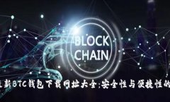 2023年最新BTC钱包下载网址