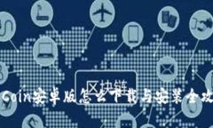 币Coin安卓版怎么下载与安