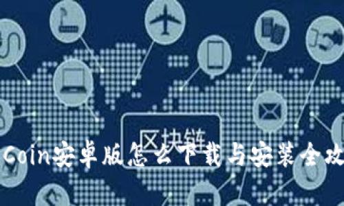 币Coin安卓版怎么下载与安装全攻略