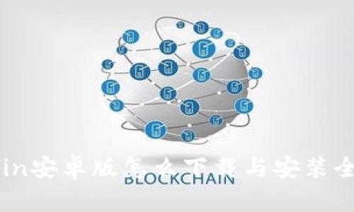 币Coin安卓版怎么下载与安装全攻略
