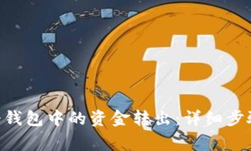 如何将BTH冷钱包中的资金转出:详细步骤与注意事项