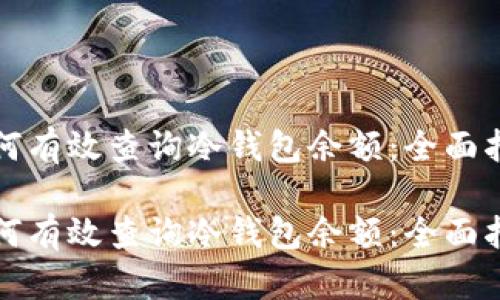 如何有效查询冷钱包余额:全面指南
如何有效查询冷钱包余额:全面指南