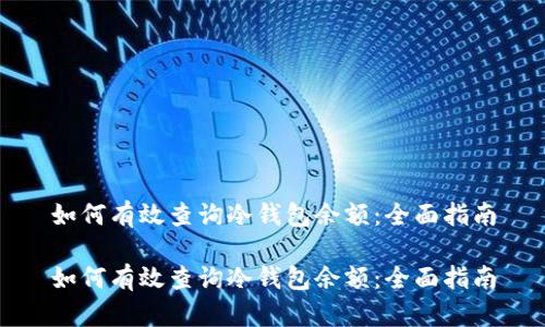 如何有效查询冷钱包余额:全面指南
如何有效查询冷钱包余额:全面指南