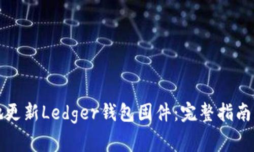 如何安全地更新Ledger钱包固件:完整指南与注意事项