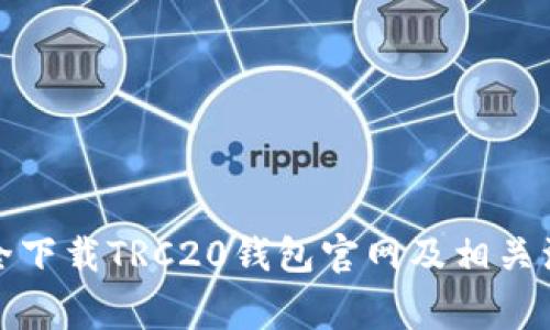 如何安全下载TRC20钱包官网及相关注意事项