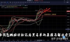 冷钱包地址被标记为黑名
