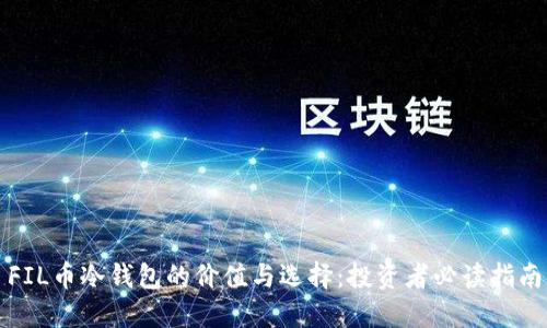 FIL币冷钱包的价值与选择:投资者必读指南