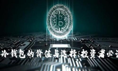 FIL币冷钱包的价值与选择:投资者必读指南
