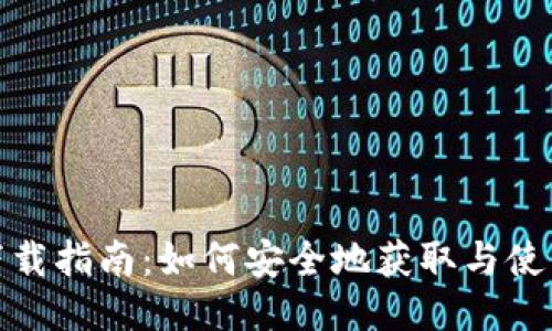 TRC20钱包下载指南:如何安全地获取与使用TRC20钱包