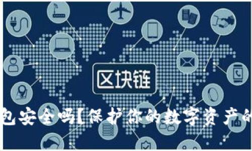 手机冷钱包安全吗?保护你的数字资产的最佳实践