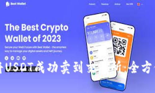 如何将USDT成功卖到交易所:全方位指南