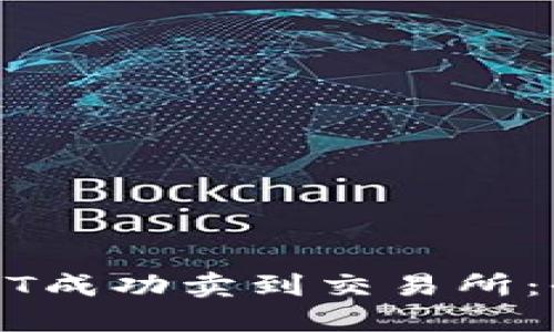 如何将USDT成功卖到交易所:全方位指南