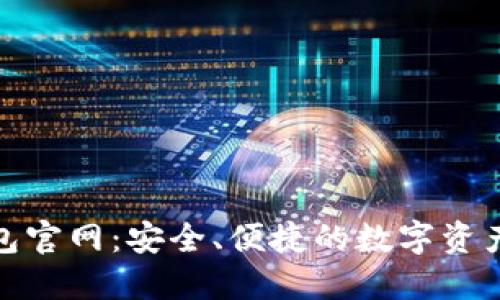 TRC20钱包官网:安全、便捷的数字资产管理平台