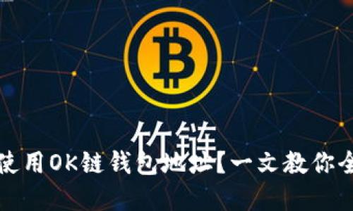 如何安全使用OK链钱包地址?一文教你全方位理解