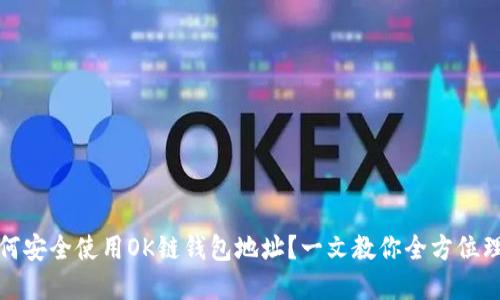 如何安全使用OK链钱包地址?一文教你全方位理解